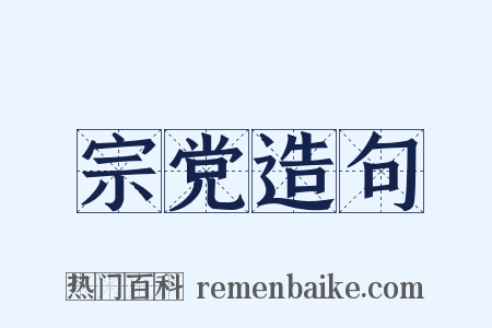 宗党造句是什么意思的图片